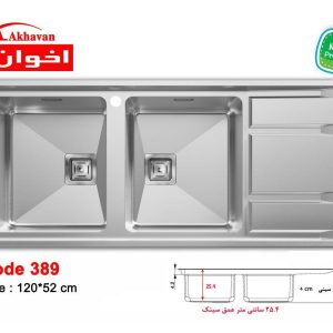 سینک جدید اخوان کد 389